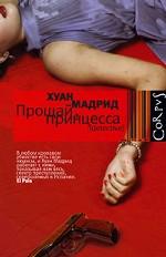 Прощай, принцесса