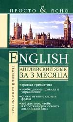 English. Английский язык за 3 месяца