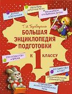 Большая энциклопедия подготовки к 1 классу