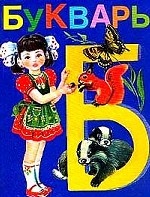 Букварь