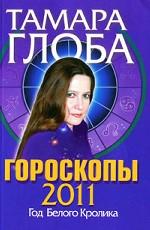 Гороскопы на 2011 год. Год Белого Кролика