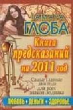 Книга предсказаний на 2011 год