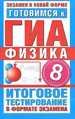 Готовимся к ГИА. Физика. 8 класс. Итоговое тестирование в формате экзамена