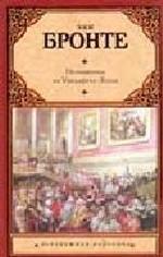 Незнакомка из Уайлдфелл-Холла