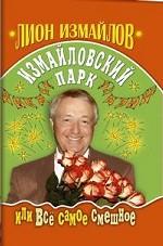 Измайловский парк, или Все самое смешное