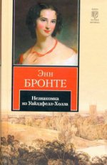 Незнакомка из Уайлдфелл-Холла