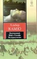 Посторонний. Миф о Сизифе. Недоразумение