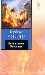 Война миров. Рассказы