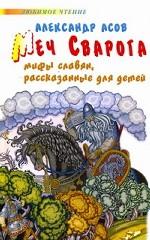 Меч Сварога. Мифы славян, рассказанные для детей