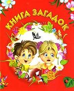 Книга загадок