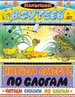 Читаем сказки по слогам