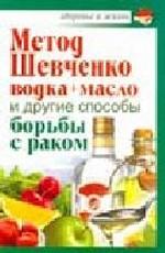 Метод Шевченко (водка + масло) и другие способы борьбы с раком
