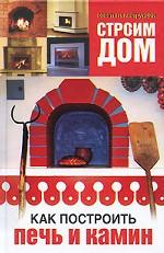 Как построить печь и камин