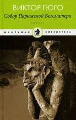 Собор Парижской Богоматери: роман