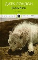Белый клык: роман