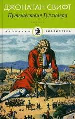 Путешествие Гулливера: роман
