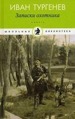 Записки охотника