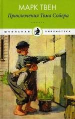 Приключения Тома Сойера: роман