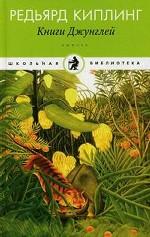 Книга джунглей: Рассказы, сказки