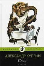 Слон: рассказы