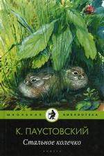 Стальное колечко: сказки, рассказы