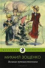 Великие путешественники: рассказы для детей