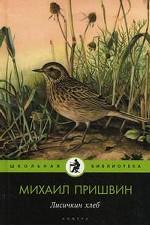 Лисичкин хлеб: рассказы