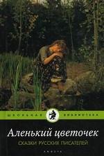 Аленький цветочек: Сказки русских писателей