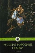 Русские народные сказки