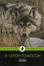 Лобо: рассказы о животных