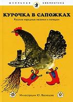 Курочка в сапожках. Русские народные песенки и потешки (в комплекте из 15 книг)