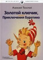 Золотой ключик