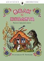 Волк и козлята