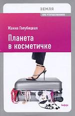 Планета в косметичке. Путеводитель по миру для девушек со вкусом