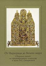 От Царьграда до Белого моря. Сборник статей в честь Э. С. Смирновой