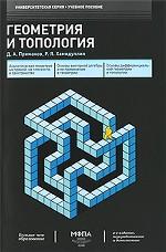 Геометрия и топология
