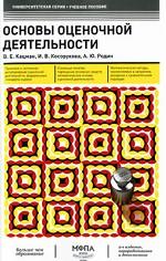 Основы оценочной деятельности