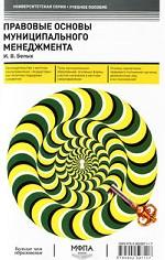 Правовые основы муниципального менеджмента