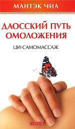 Даосский путь омоложения. Ци-самомассаж