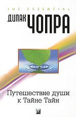 Путешествие души к Тайне Тайн