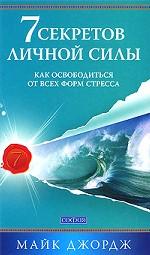 7 секретов личной силы. Как освободиться от всех форм стресса