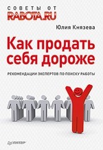 Как продать себя дороже. Рекомендации экспертов по поиску работы