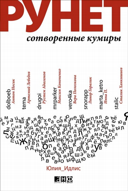 Рунет: Сотворенные кумиры