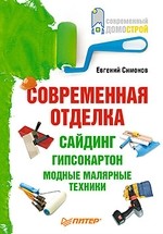 Современная отделка. Сайдинг, гипсокартон, модные малярные техники