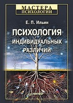 Психология индивидуальных различий