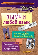 Выучи любой язык за 7 дней по методике Рамона Кампайо