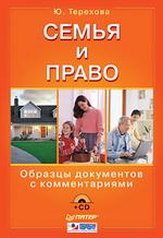 Семья и право. Образцы документов с комментариями (+CD)