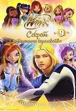 Winx Club. Секрет потерянного королевства. В 10 частях. Часть 9. Пророчество
