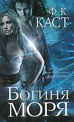 Богиня моря