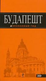 Будапешт: путеводитель